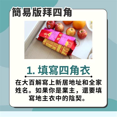 租屋入伙儀式|拜四角新屋入伙儀式｜必備用品、簡易版做法及吉時一 